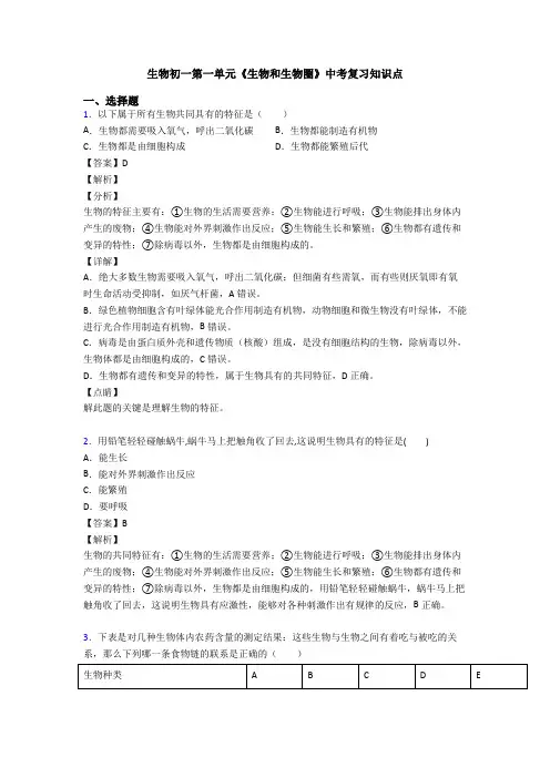 生物初一第一单元《生物和生物圈》中考复习知识点