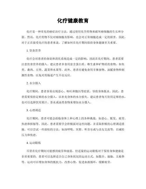 化疗健康教育