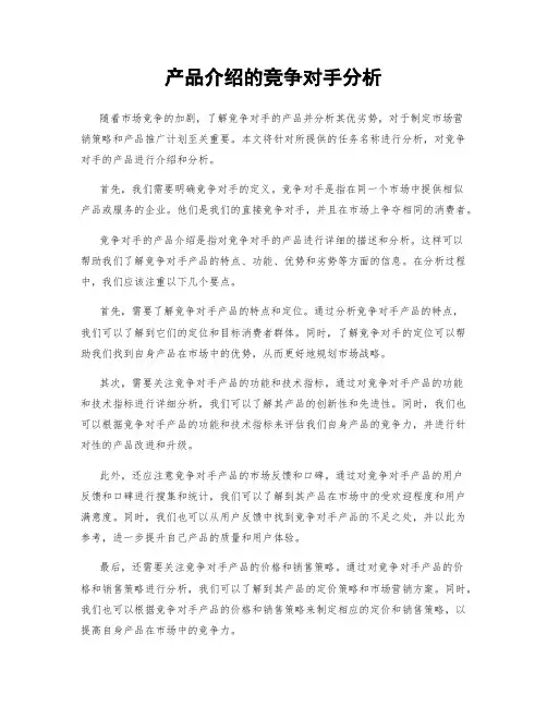 产品介绍的竞争对手分析