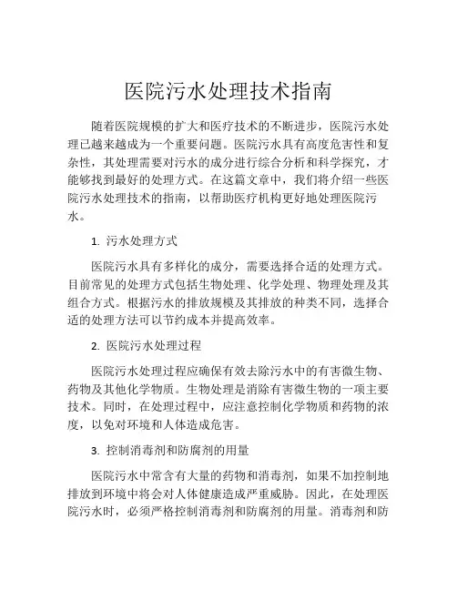 医院污水处理技术指南