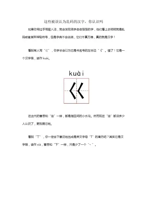 这些被误认为乱码的汉字,你认识吗