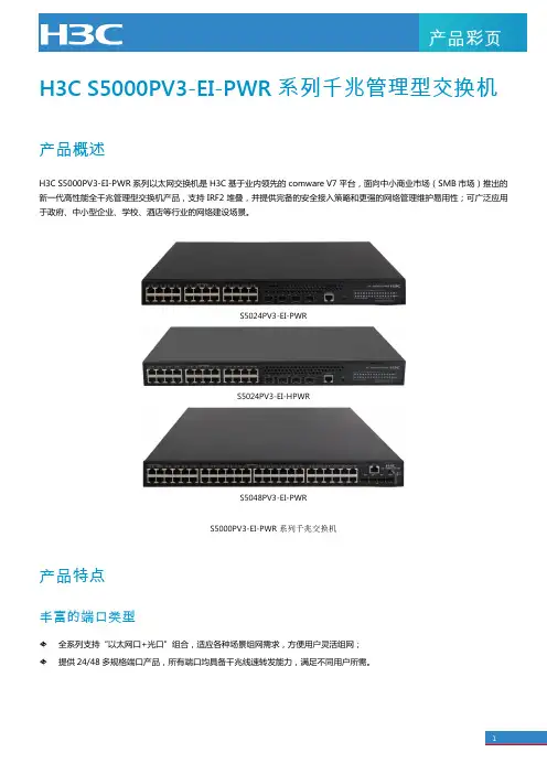 新华三H3C S5000PV3-EI-PWR 系列千兆管理型交换机 产品手册