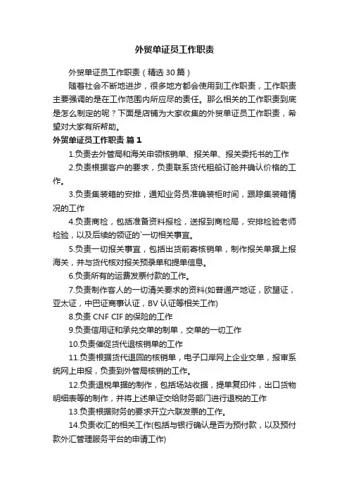 外贸单证员工作职责