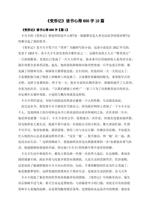 《变形记》读书心得600字10篇