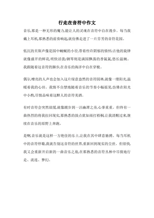 行走在音符中作文