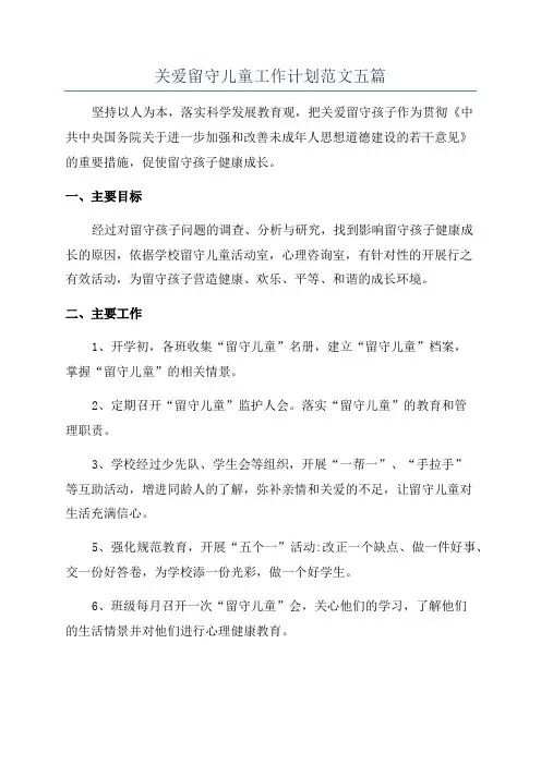 关爱留守儿童工作计划范文五篇