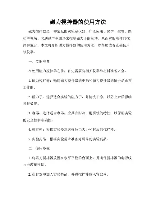 磁力搅拌器的使用方法