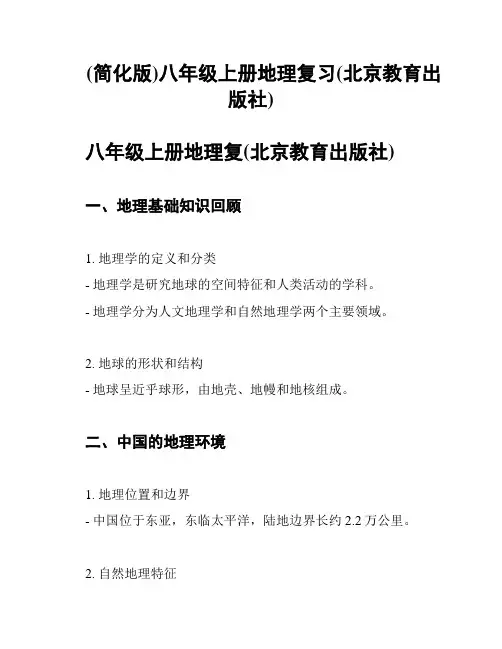 (简化版)八年级上册地理复习(北京教育出版社)