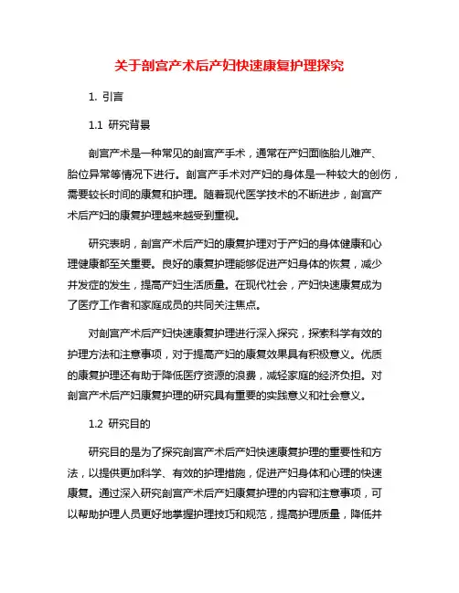 关于剖宫产术后产妇快速康复护理探究