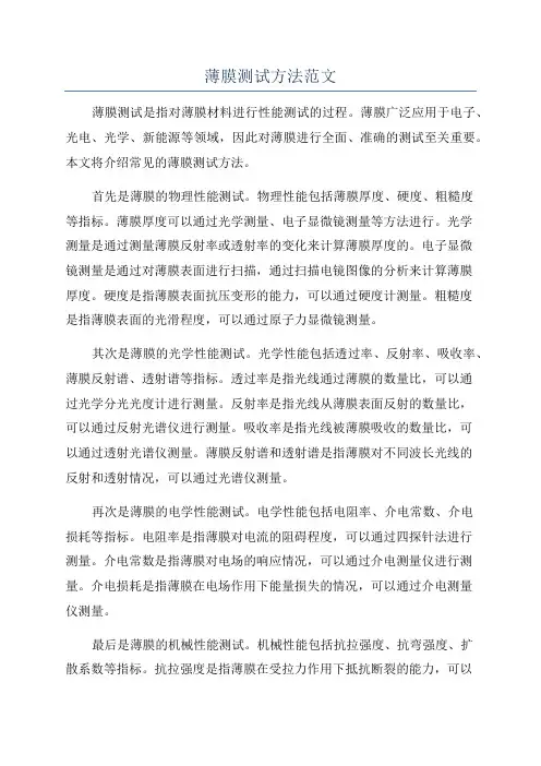 薄膜测试方法范文