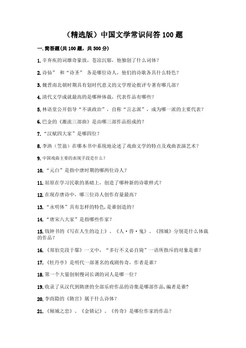 (精选版)中国文学常识问答100题带完整答案【典优】