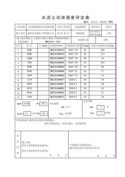 水泥土试块强度评定表