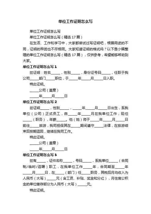 单位工作证明怎么写（精选17篇）