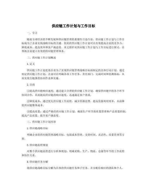 供应链工作计划与工作目标