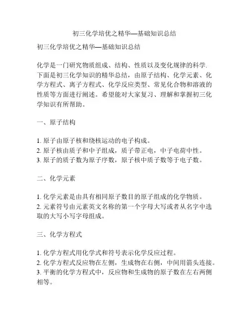 初三化学培优之精华—基础知识总结
