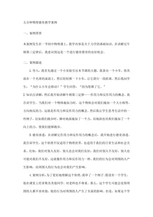 五分钟物理德育教学案例