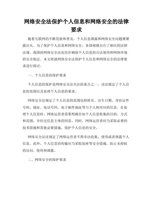 网络安全法保护个人信息和网络安全的法律要求