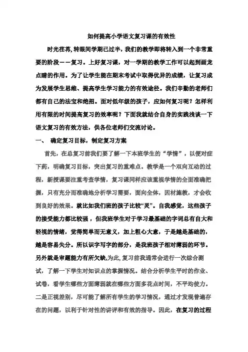 如何提高小学语文复习课的有效性