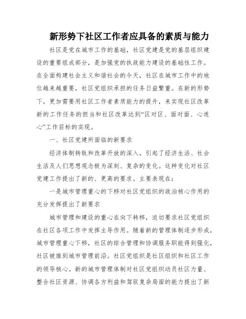新形势下社区工作者应具备的素质与能力