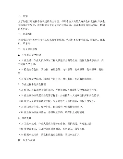 工程机械作业现场安全管理制度