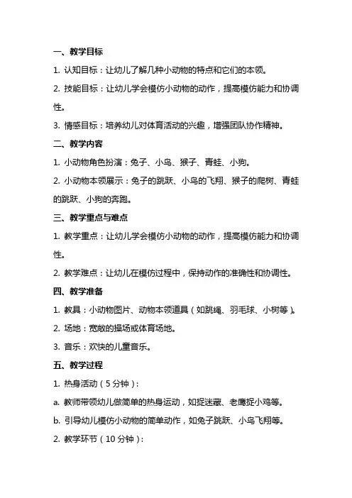 大班体育公开课教案《小动物学本领》