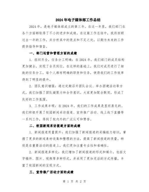 2024年电子媒体部工作总结