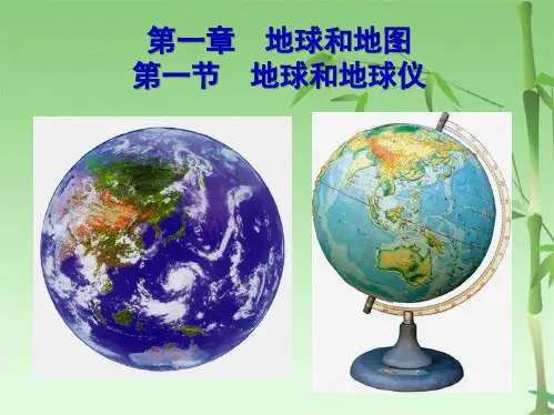 初一地理地球和地球仪(共70张PPT)