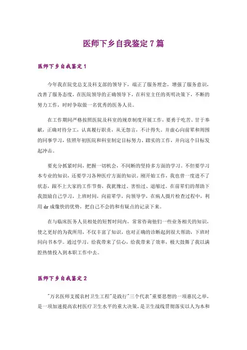医师下乡自我鉴定7篇