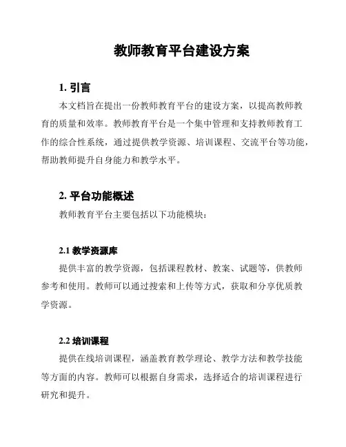 教师教育平台建设方案