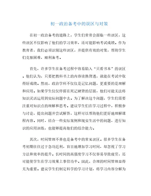 初一政治备考中的误区与对策