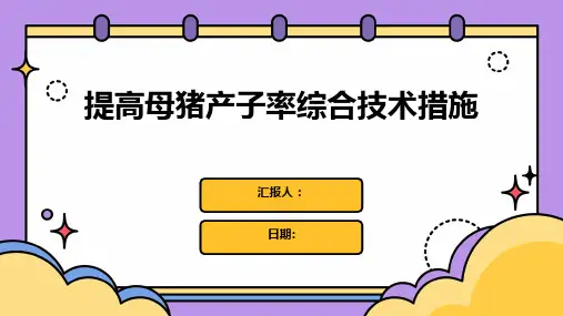 提高母猪产子率综合技术措施