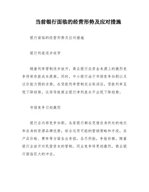 当前银行面临的经营形势及应对措施