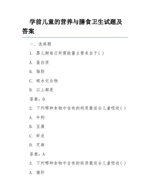 学前儿童的营养与膳食卫生试题及答案