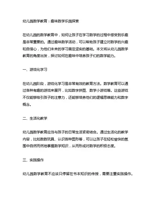 幼儿园数学教育：趣味数学乐园探索