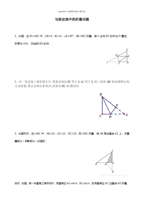 勾股定理中的折叠问题(分类整理版)