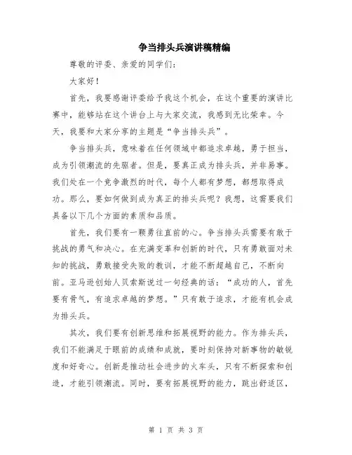 争当排头兵演讲稿精编