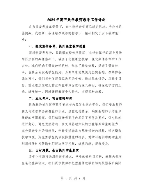 2024年高三数学教师教学工作计划（4篇）