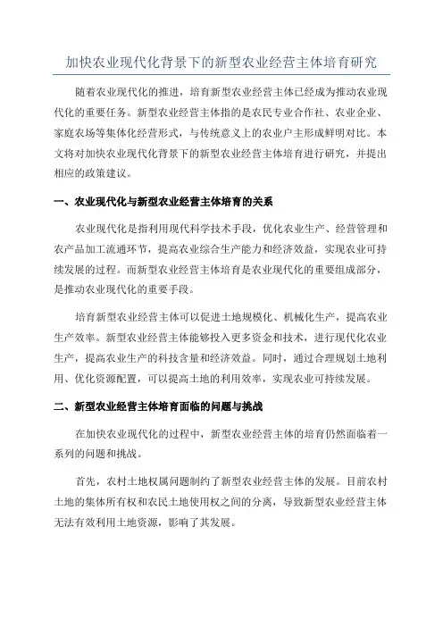 加快农业现代化背景下的新型农业经营主体培育研究
