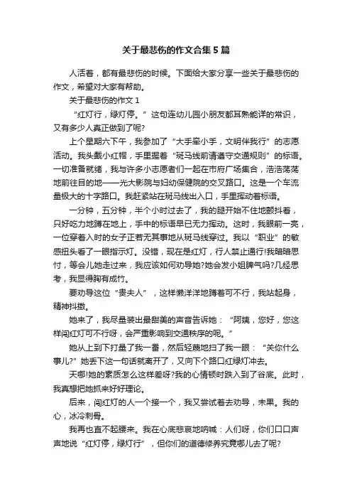 关于最悲伤的作文合集5篇