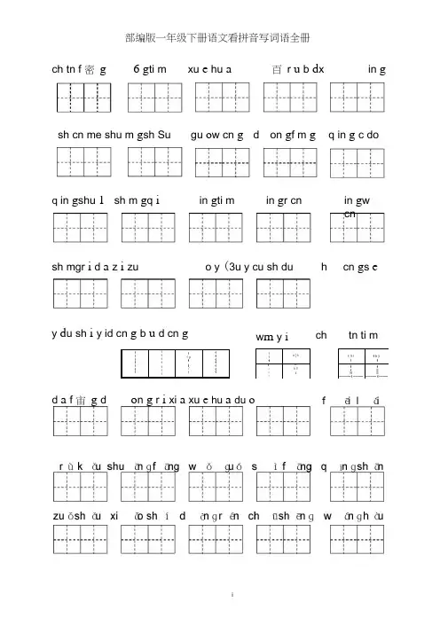 (完整版)部编版小学一年级下册语文看拼音写词语全册