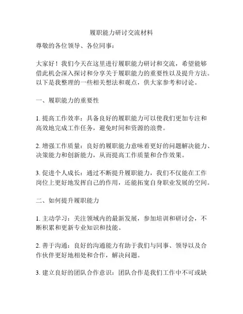 履职能力研讨交流材料