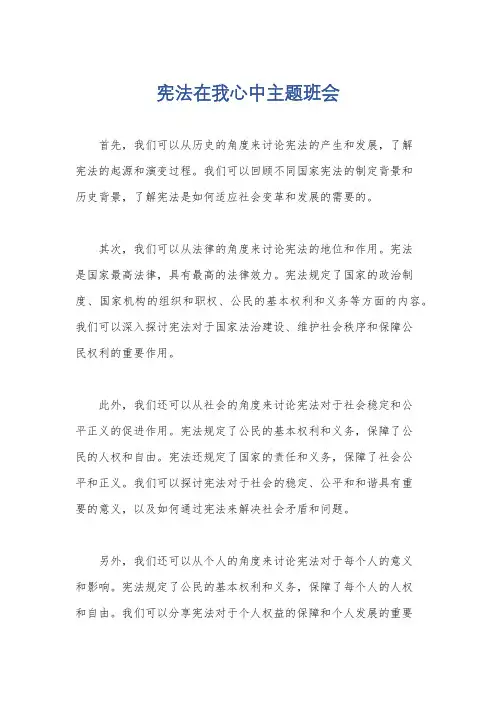 宪法在我心中主题班会