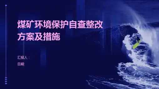 煤矿环境保护自查整改方案及措施