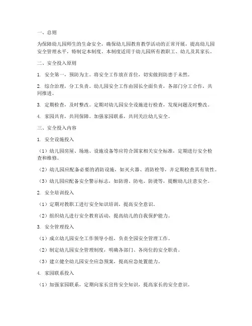 幼儿园安全投入管理制度