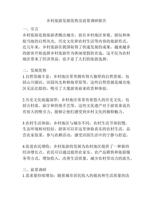 乡村旅游发展优势及前景调研报告