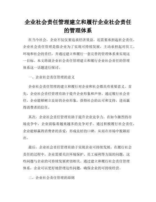 企业社会责任管理建立和履行企业社会责任的管理体系