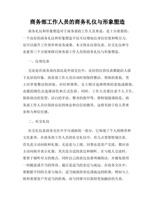 商务部工作人员的商务礼仪与形象塑造