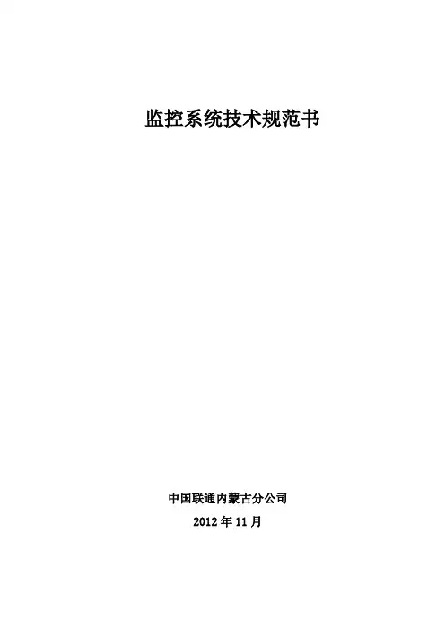机房监控系统技术规范书V(参考Word)