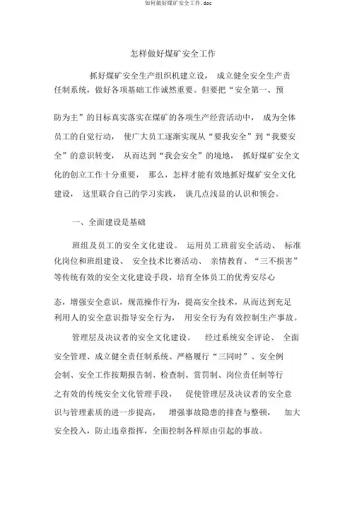 如何做好煤矿安全工作.doc