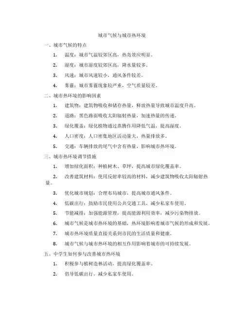 城市气候与城市热环境